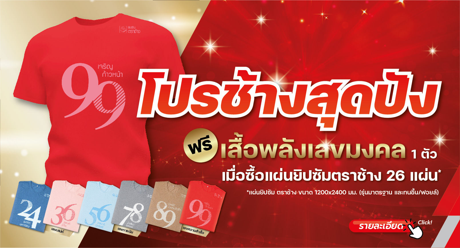 โปรช้างสุดปัง เสื้อพลังเลขมงคล