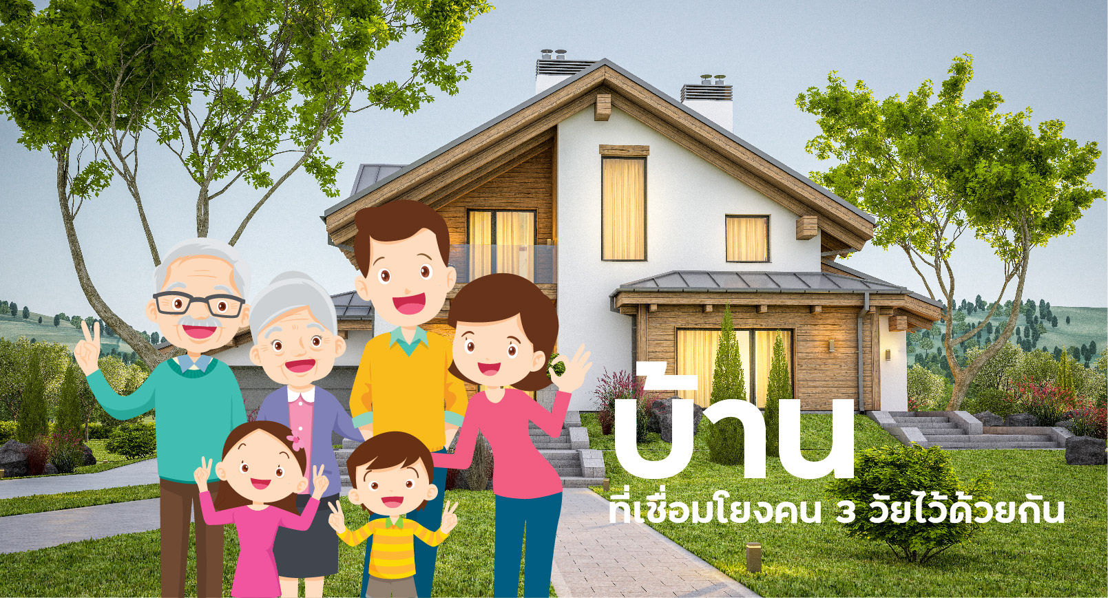 รีโนเวทบ้านเพื่อเชื่อมโยงคน 3 วัยไว้ด้วยกัน