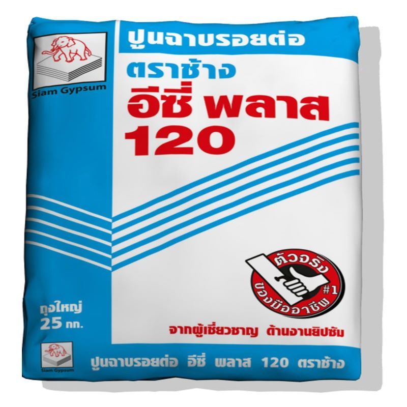 ปูนฉาบรอยต่อแผ่นยิปซัม อีซี่พลาส 120 ตราช้าง | ยิปซัมตราช้าง ปูนฉาบรอยต่อแผ่นยิปซัม อีซี่พลาส 120 ตราช้าง | ยิปซัมตราช้าง